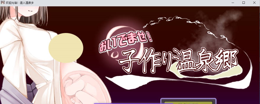 欢迎光临！造娃温泉乡 挂载AI汉化版 [新作] [1.2G]-ACG畅游网