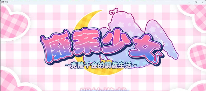 废案少⼥~克隆千⾦的调教⽣活 官方中文版 [新作] [1.7G ]-ACG畅游网