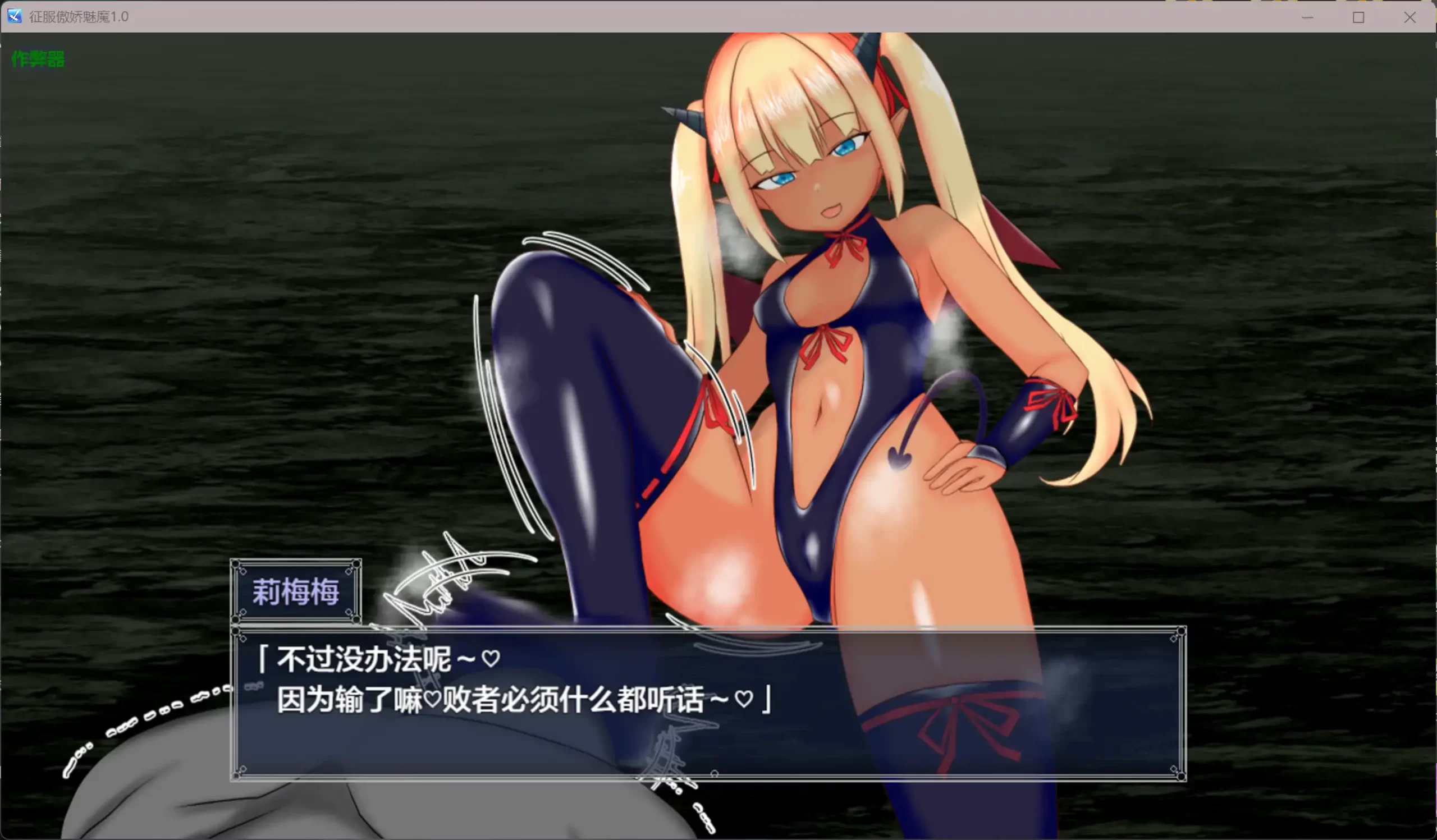图片[2]-b3653征服傲娇魅魔1.0 AI汉化版【PC+安卓/1.05G】-ACG畅游网