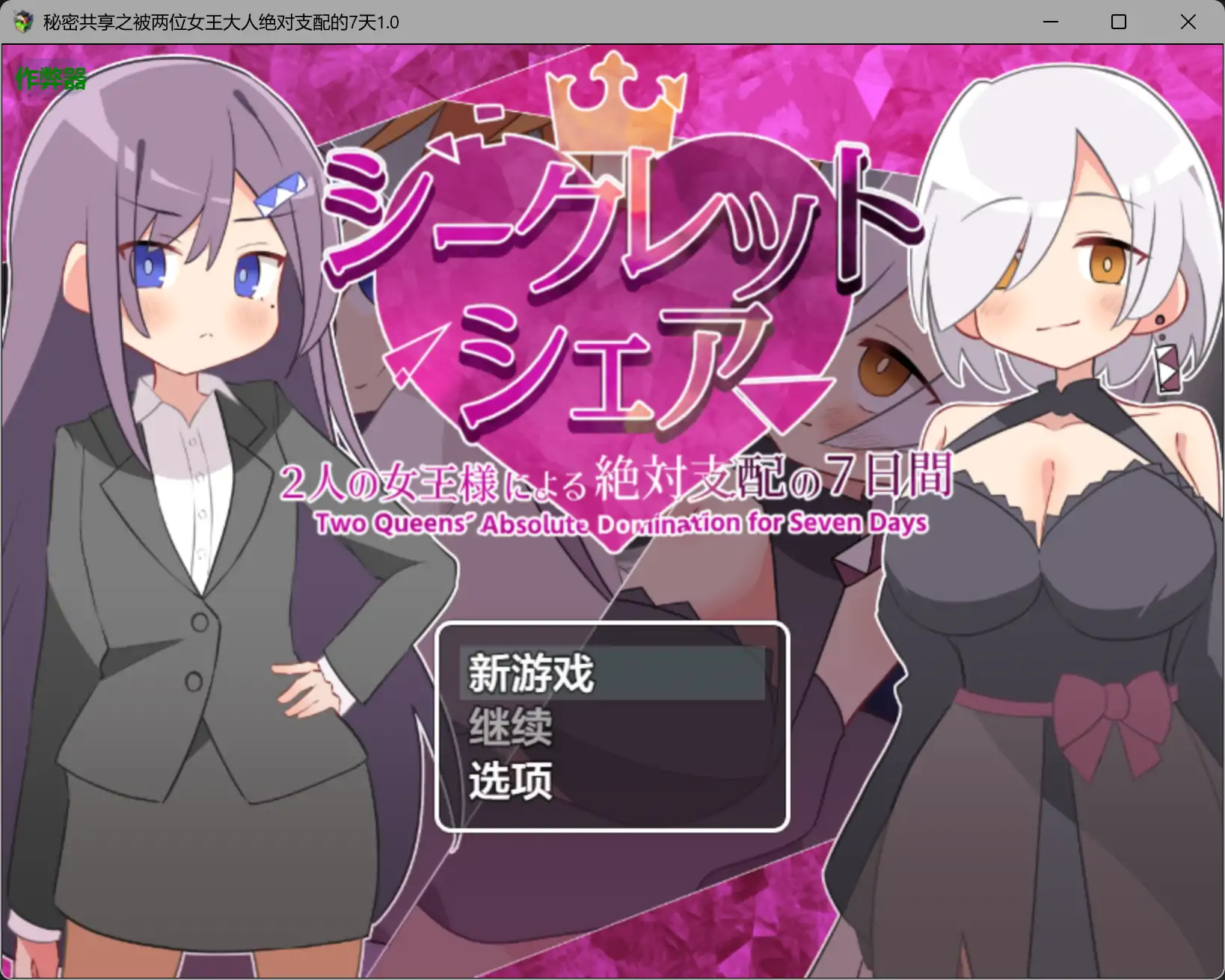 b4132秘密共享之被两位女王大人绝对支配的7天1.0 AI汉化版【PC+安卓/1.48G】-ACG畅游网
