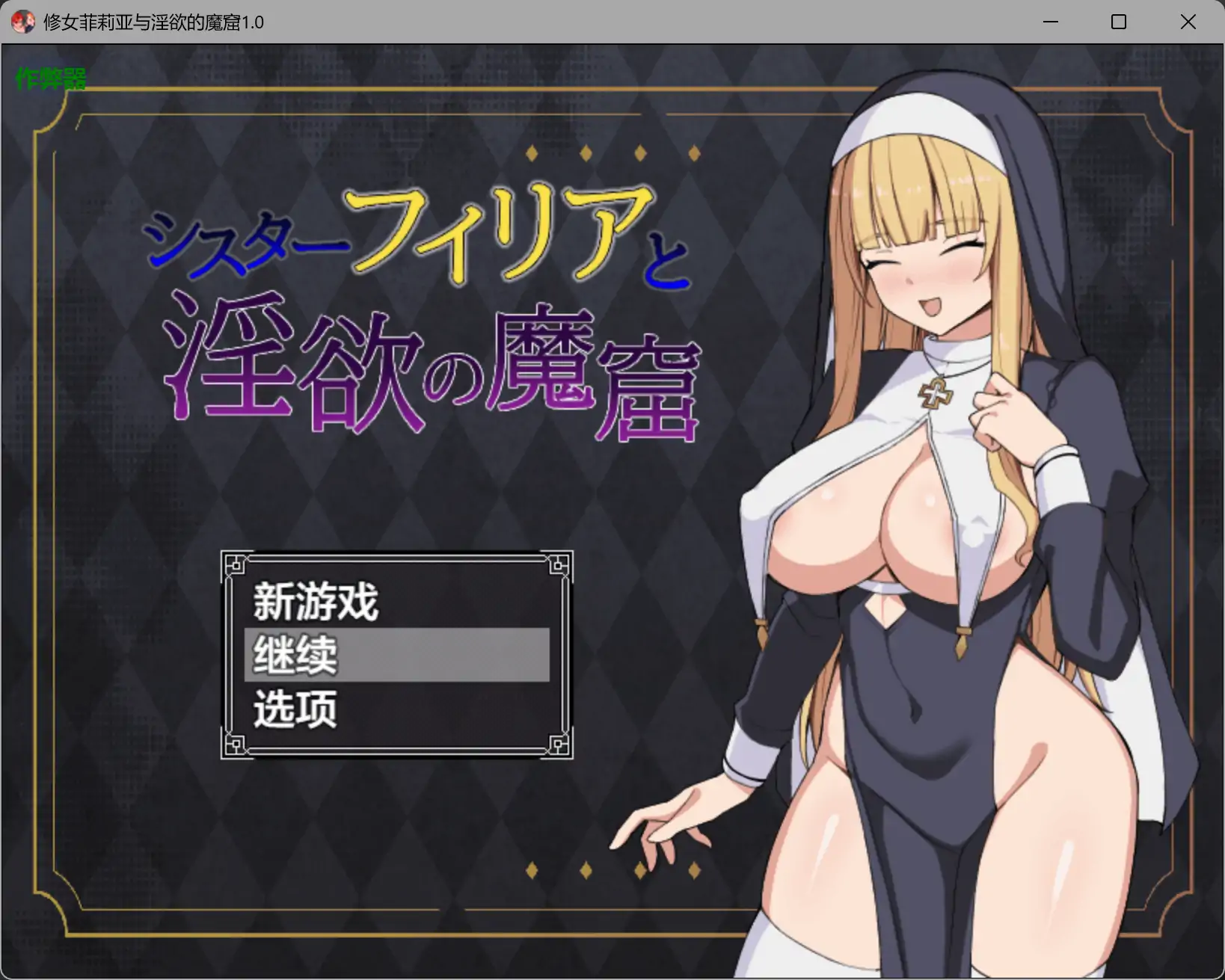 b3922修女菲莉亚与淫欲的魔窟1.0 AI汉化版【PC+安卓/0.81G】-ACG畅游网