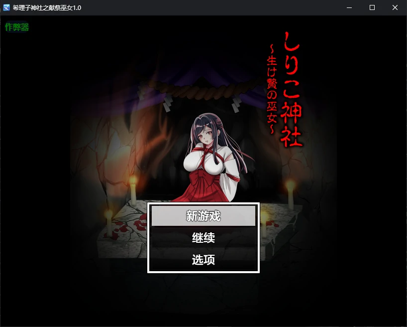 b3712希理子神社之献祭巫女1.0 AI汉化版【PC+安卓/0.6G/更新】-ACG畅游网