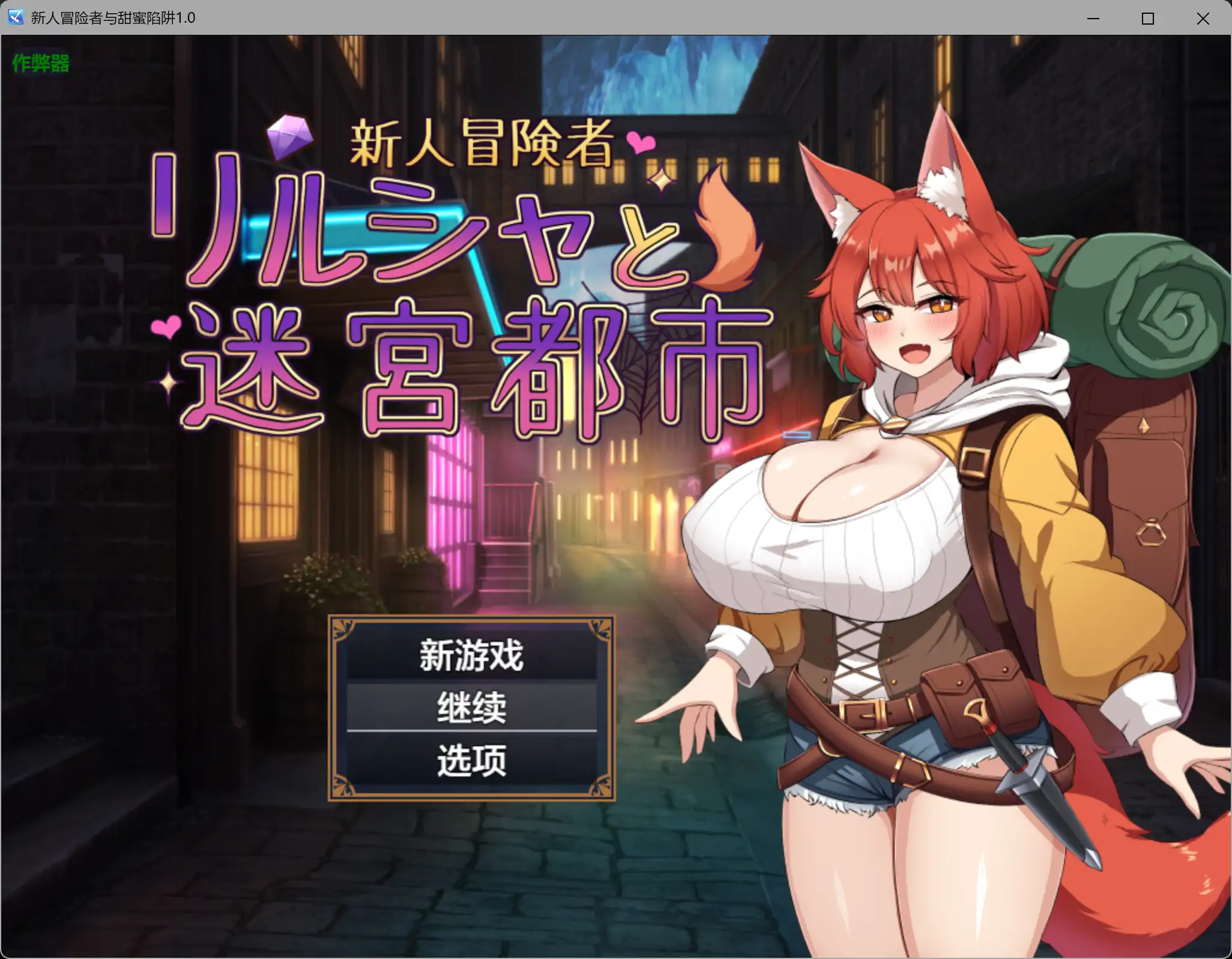 b4029新人冒险者与甜蜜陷阱1.0 AI汉化版【PC+安卓/1.02G】-ACG畅游网