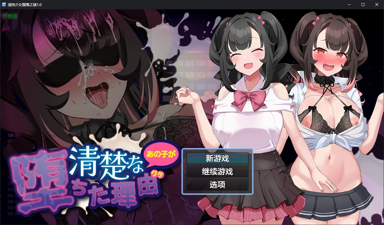 b4118清纯少女堕落之谜1.0 AI汉化版【PC+安卓/1.6G/新作】-ACG畅游网