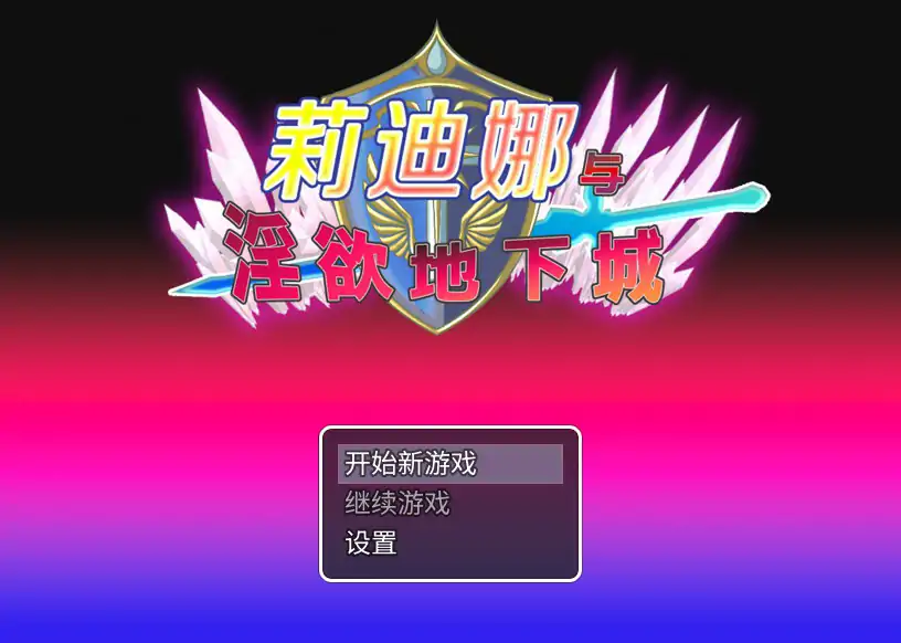 b7000 莉迪娜与淫欲地下城 STEAM官中[新作/500M]-ACG畅游网