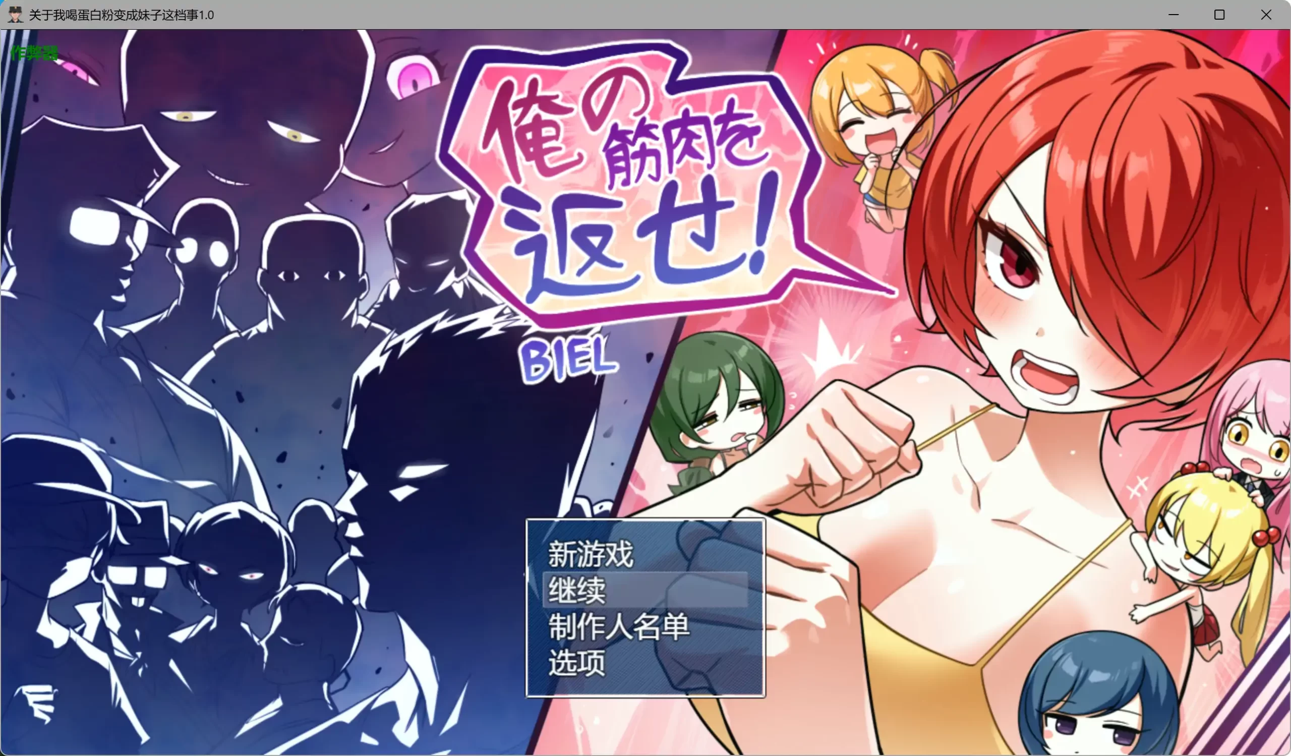 a461关于我喝蛋白粉变成妹子这档事1.0 【PC+安卓/1.87G】-ACG畅游网