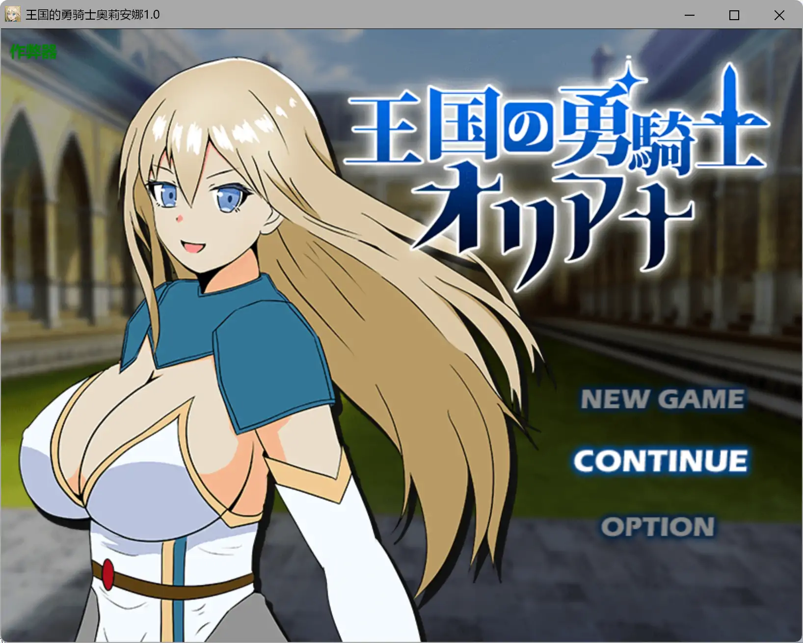 a625王国的勇骑士奥莉安娜1.0 AI汉化版【PC+安卓/1.27G】-ACG畅游网