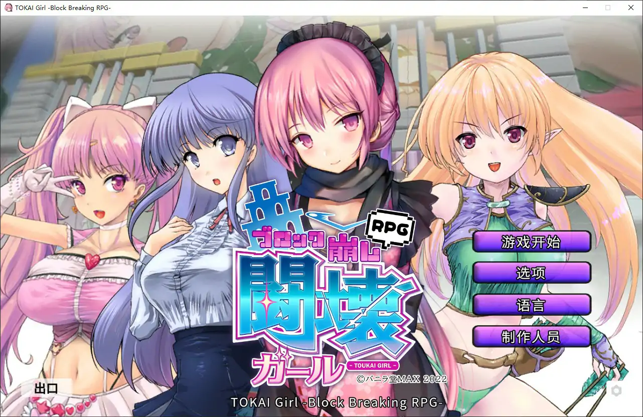 b3736斗坏女孩 – 打砖块1.9.0.0 官方中文步兵版【PC/0.37G】-ACG畅游网