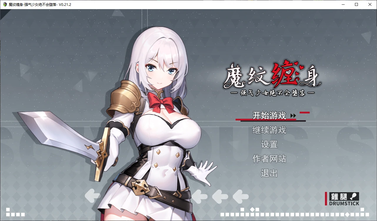 b3872魔纹缠身-强气少女绝不会堕落v0.21.2 官方中文版【PC/1.3G/更新】-ACG畅游网