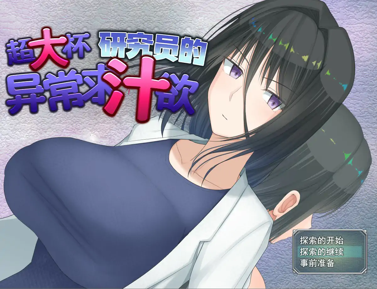 b3300超大杯研究员的异常求汁欲V1.01 官方中文步兵版【PC/1.59G】-ACG畅游网