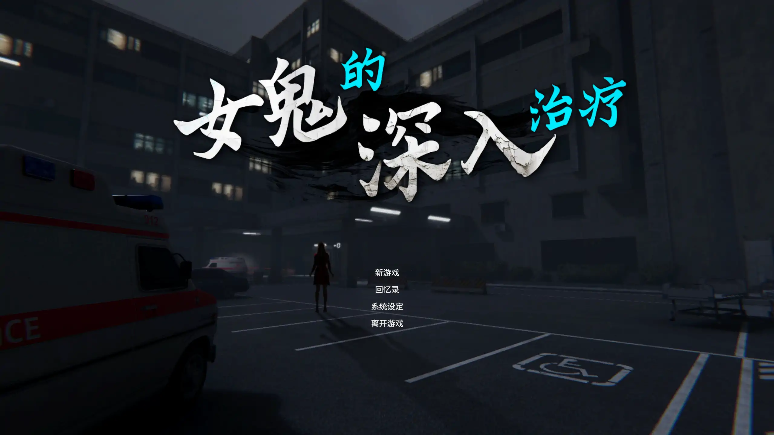 a315女鬼的深入治疗女幽霊0.8.9 官方中文【PC/5.25G/更新】-ACG畅游网