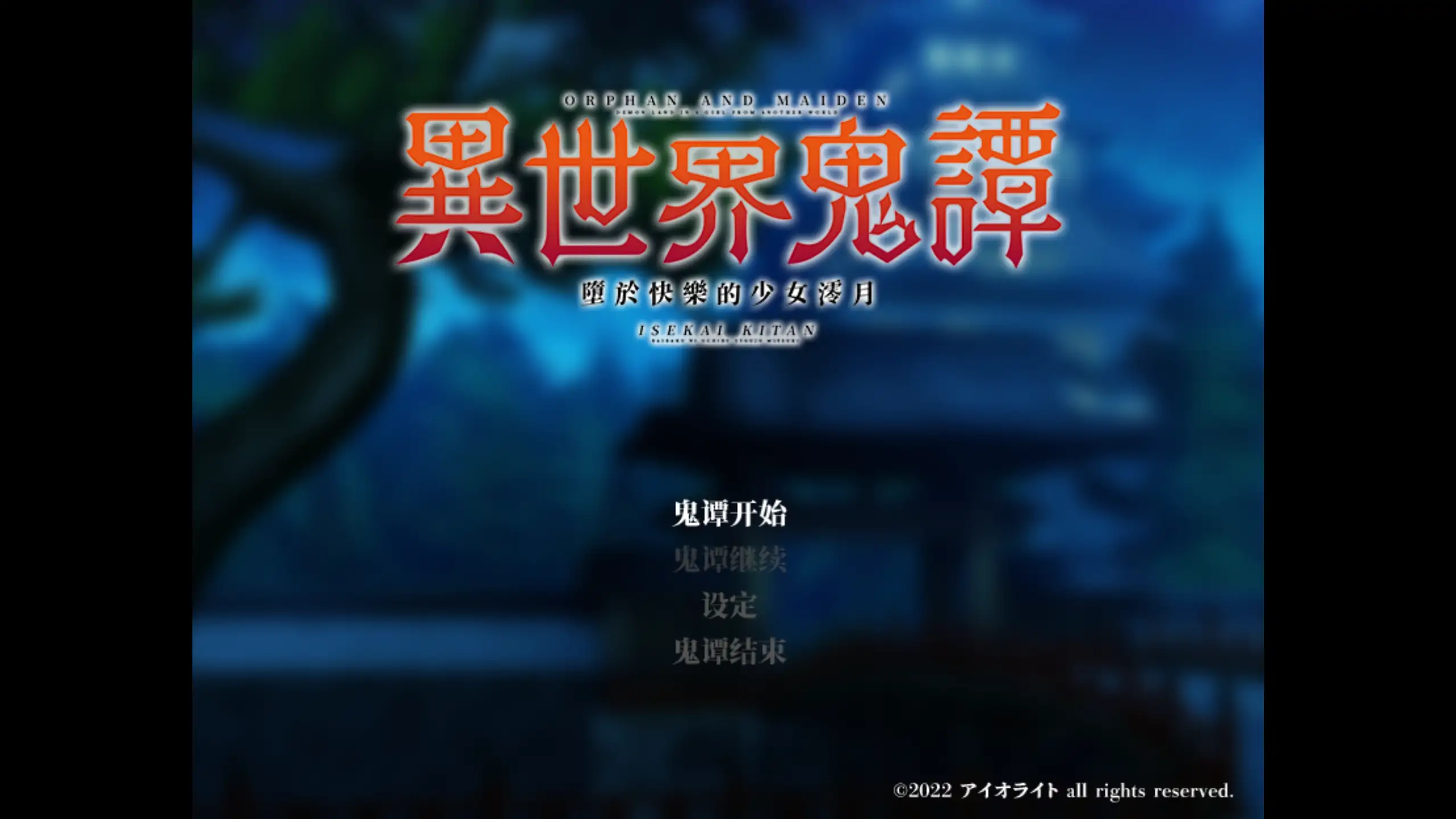 b3970异世界鬼谭 堕于快乐的澪月1.0 官方中文【PC/0.90G/新作】-ACG畅游网