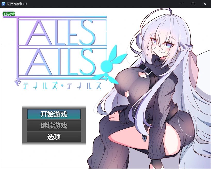 a137尾巴的故事 v1.0 AI汉化版【PC+安卓/0.7G/新作】-ACG畅游网