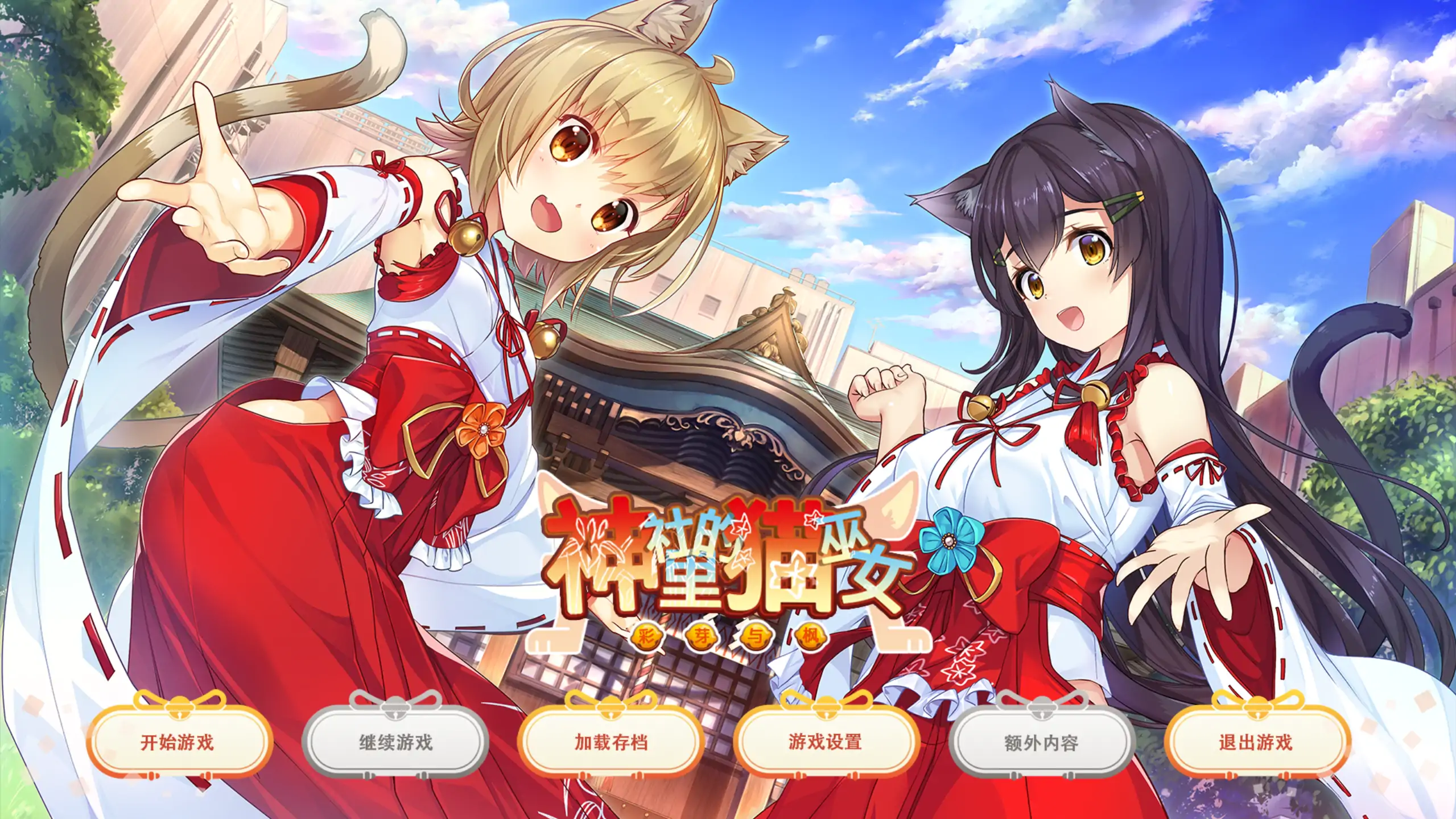 a145神社里的猫巫女 v1.03 官方中文【PC/0.72G】-ACG畅游网