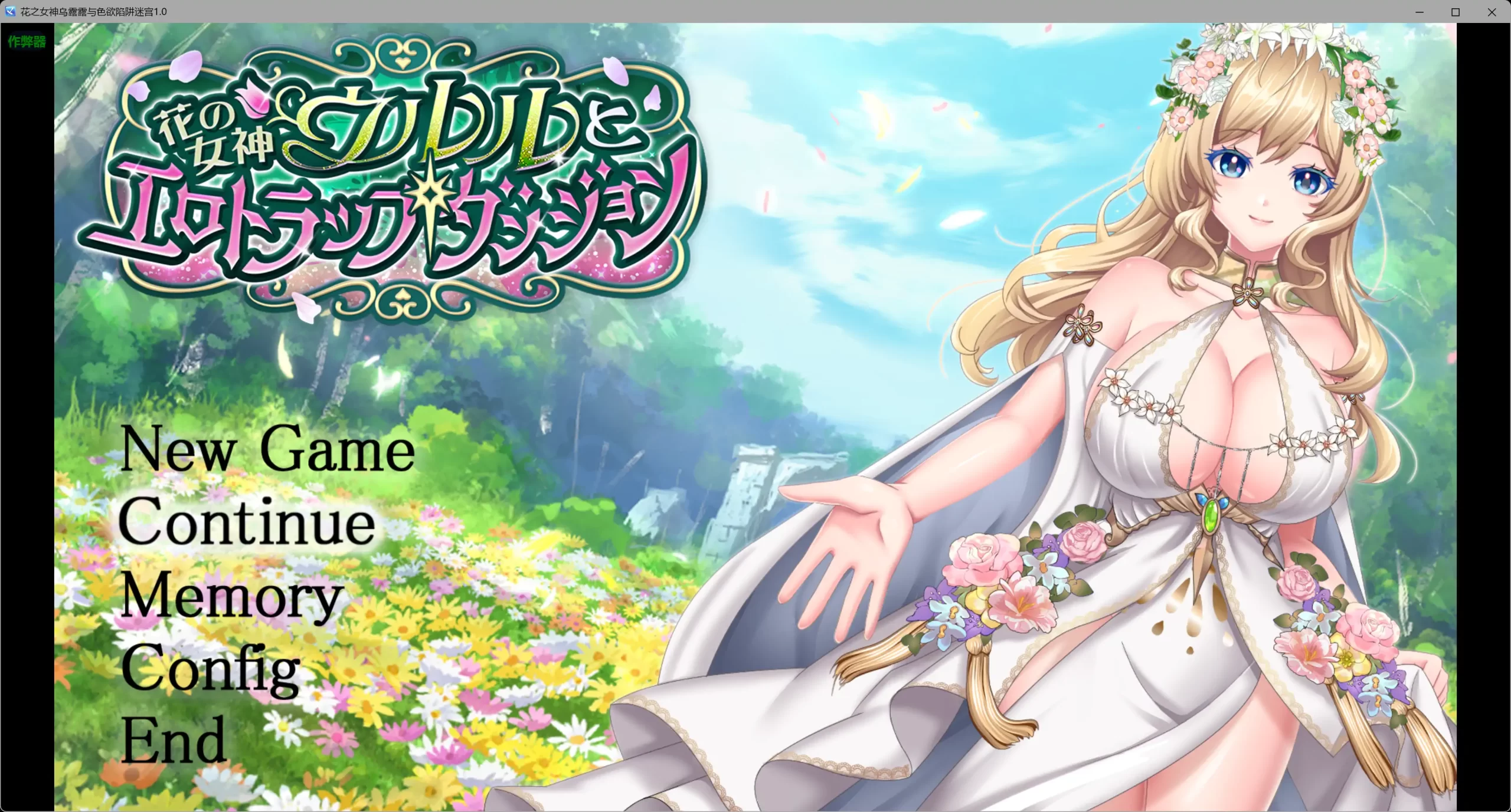 b3795花之女神乌露露与色欲陷阱迷宫1.0 AI汉化版【PC+安卓/3.25G】-ACG畅游网