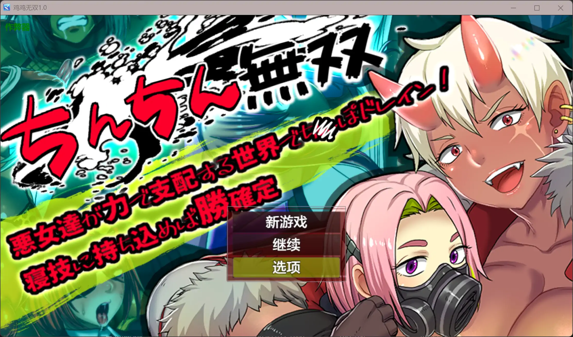 b4031鸡鸡无双1.0 AI汉化版【PC+安卓/1.06G】-ACG畅游网