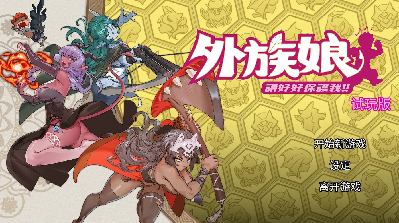 b9109外族娘！请好好保护我吧！官方中文DEMO版 [新作/1G]-ACG畅游网