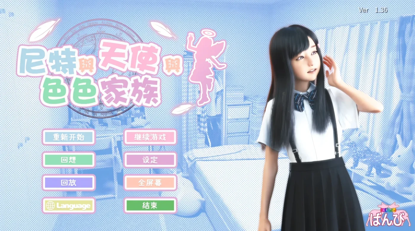 b9111尼特与天使与色色家族 V1.36 官方中文步兵版+存档 [PC/4.5G/更新]-ACG畅游网