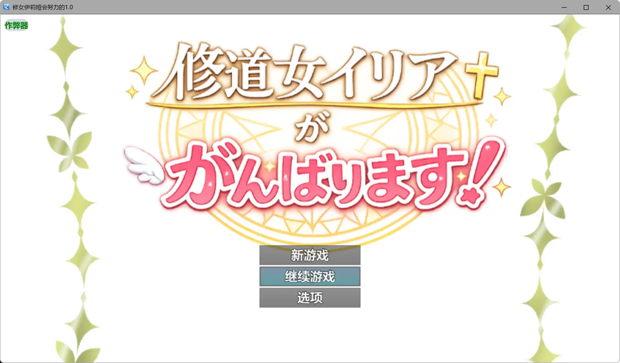 a402修女伊莉娅会努力的1.0 AI汉化版【PC+安卓/0.62G】-ACG畅游网