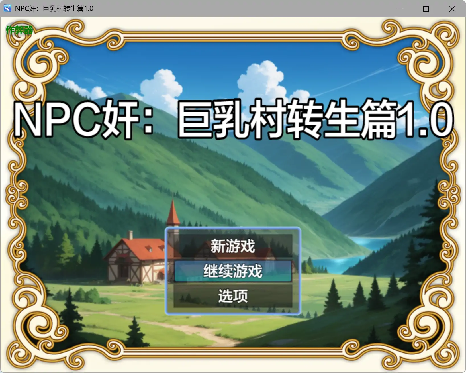 a196 NPC奸：巨乳村转生篇1.0 AI汉化版【PC+安卓/0.43G】-ACG畅游网