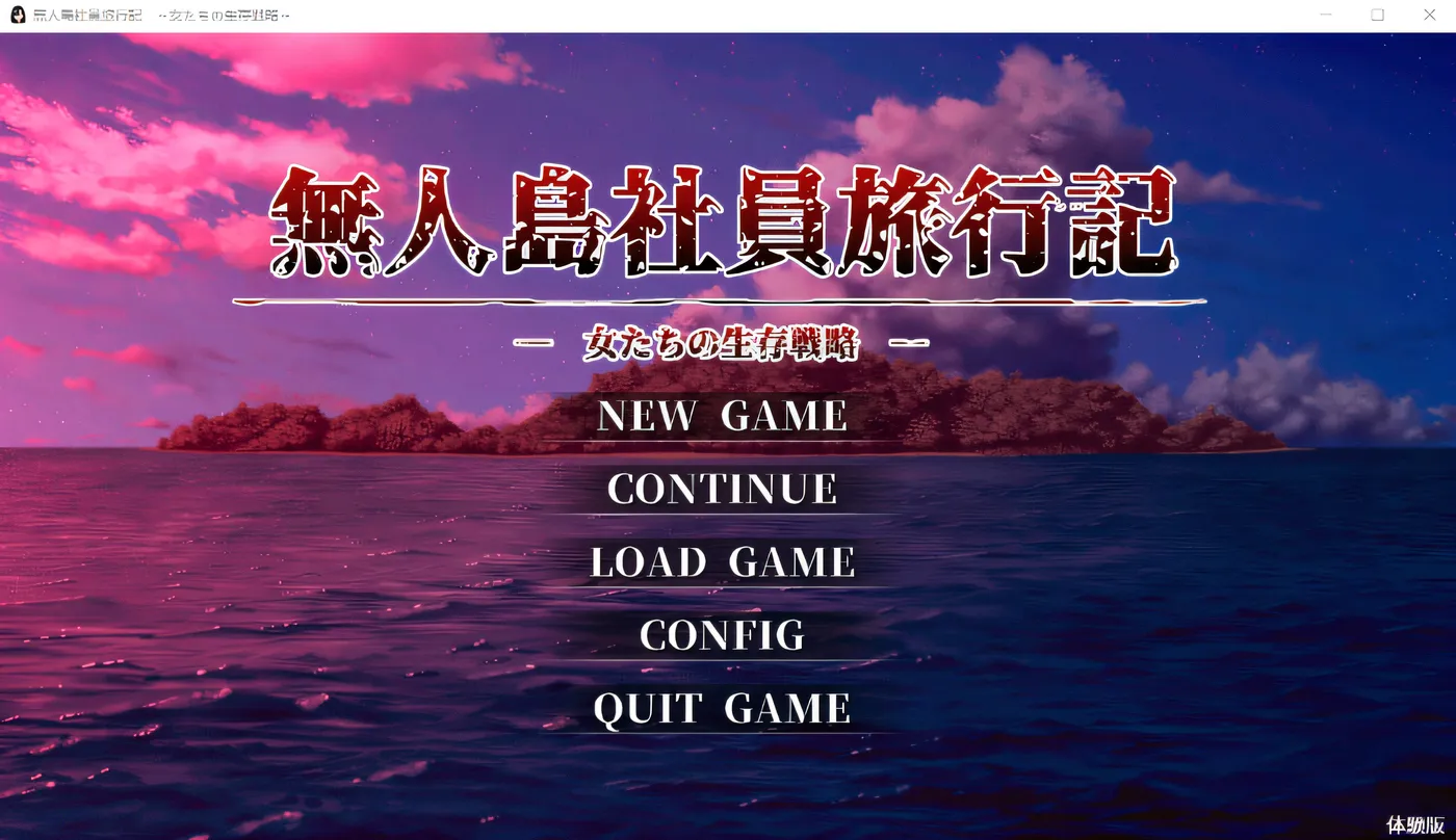 图片[2]-b7209生存互无人岛社员旅行记 女性们的生存战略～V1.01 AI汉化[PC/1.4G/新作]-ACG畅游网