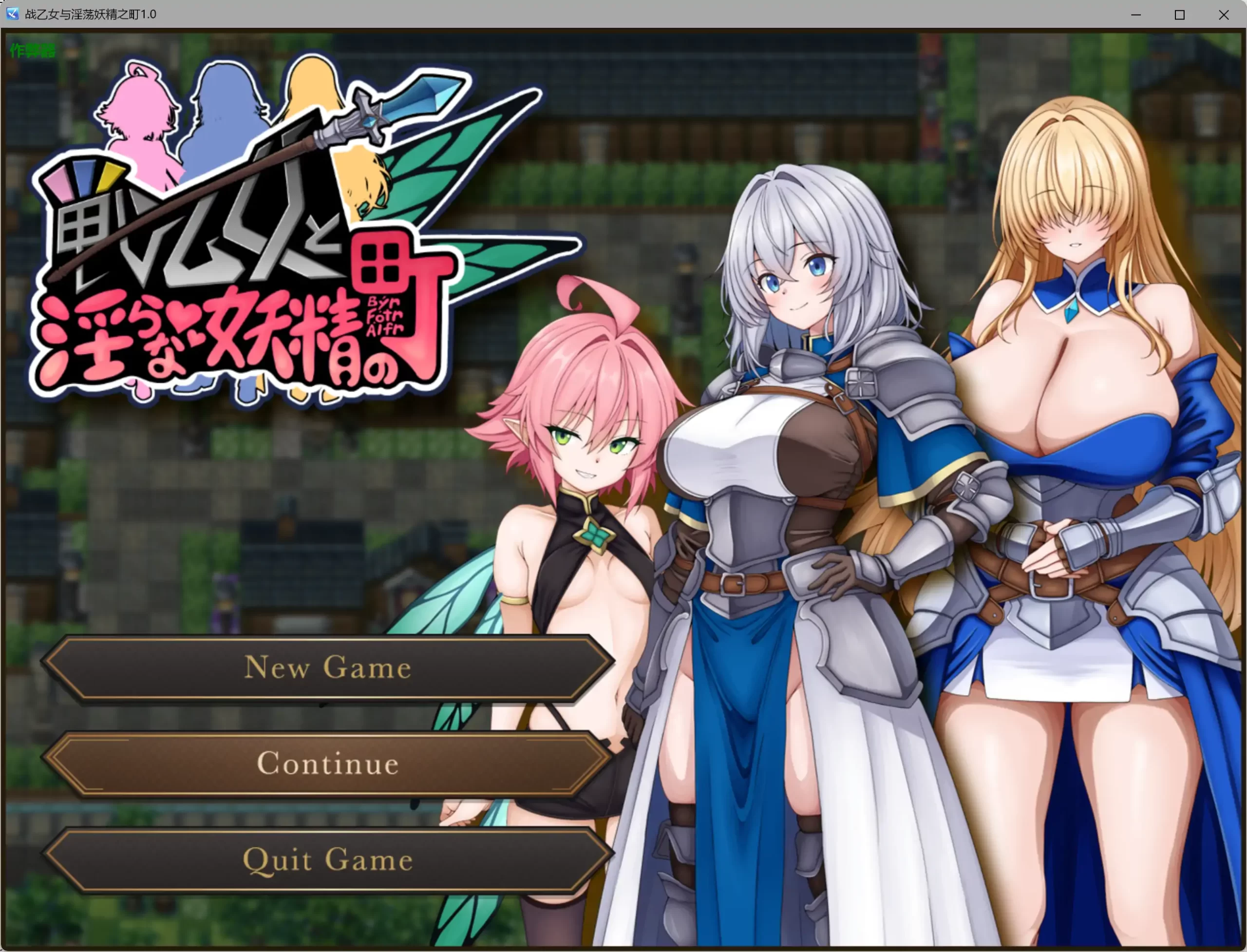 b4025战乙女与淫荡妖精之町1.0 AI汉化版【PC+安卓/0.73G】-ACG畅游网