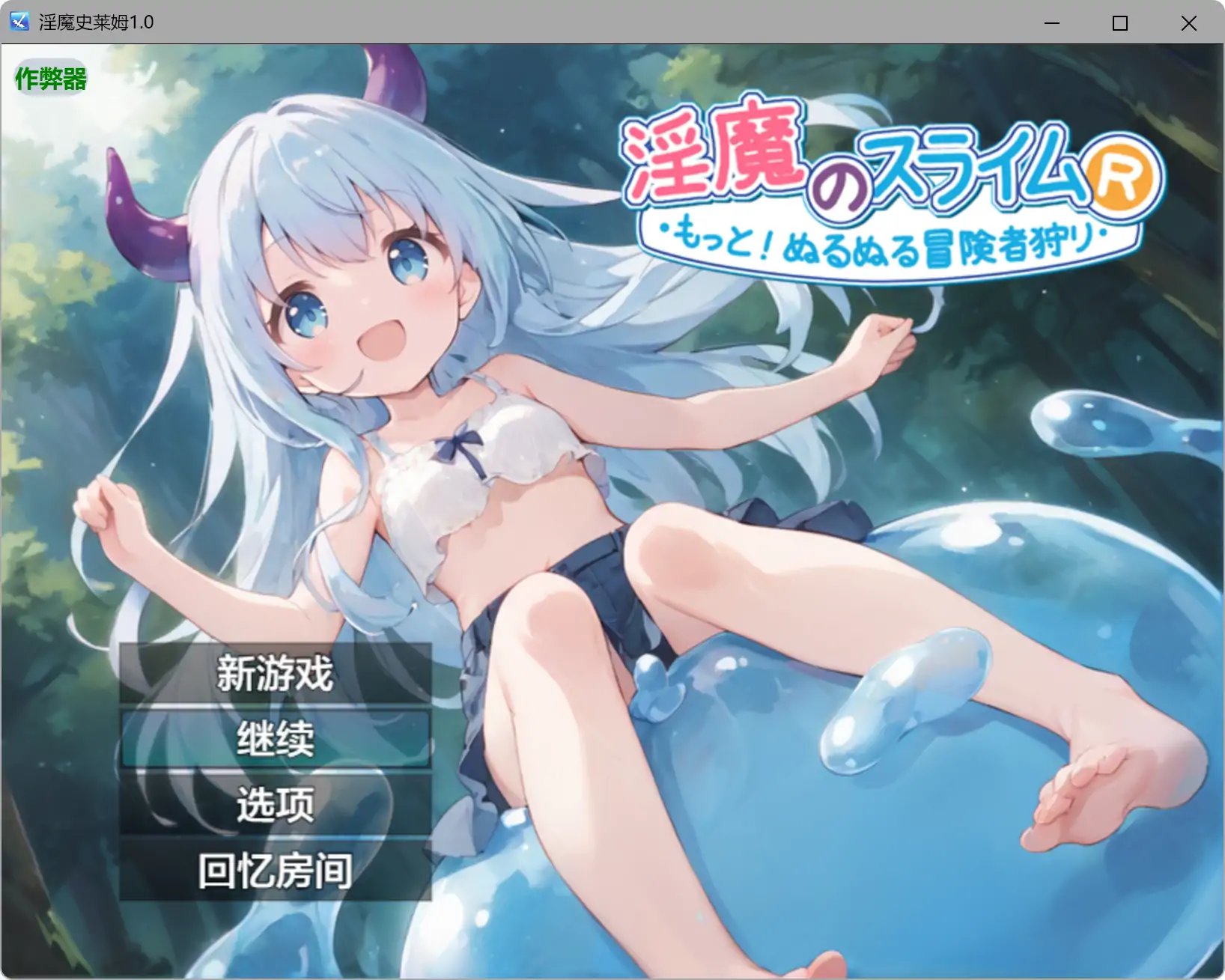 a620淫魔史莱姆1.0 AI汉化版【PC+安卓/1.11G】-ACG畅游网
