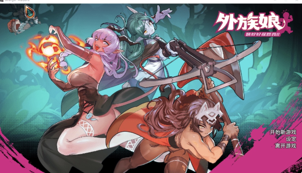 【肉鸽SLG】外族娘！请好好保护我吧！Ver1.0.13 Steam官方中文步兵版-ACG畅游网
