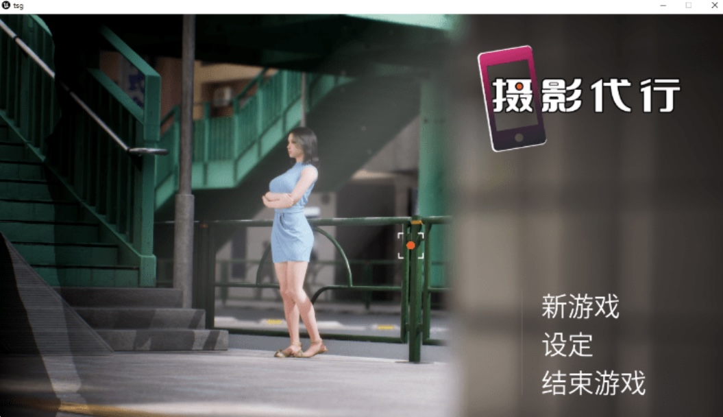 【互动SLG】［3D］摄影代行 Steam 官方中文步兵版-ACG畅游网