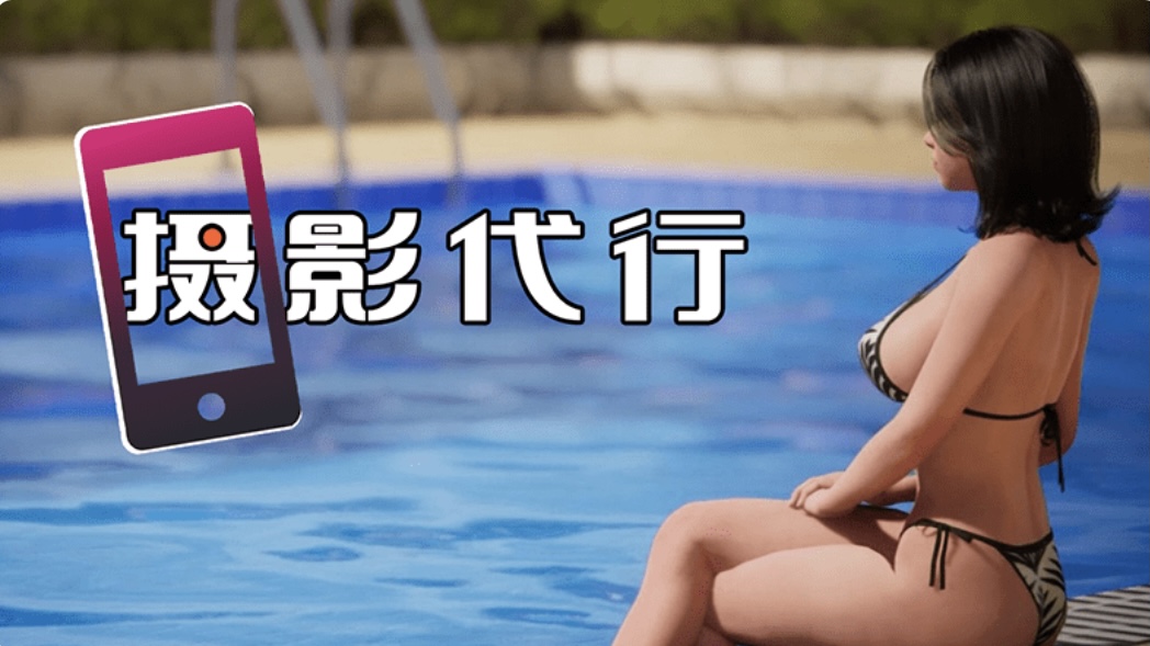 图片[2]-【互动SLG】［3D］摄影代行 Steam 官方中文步兵版-ACG畅游网