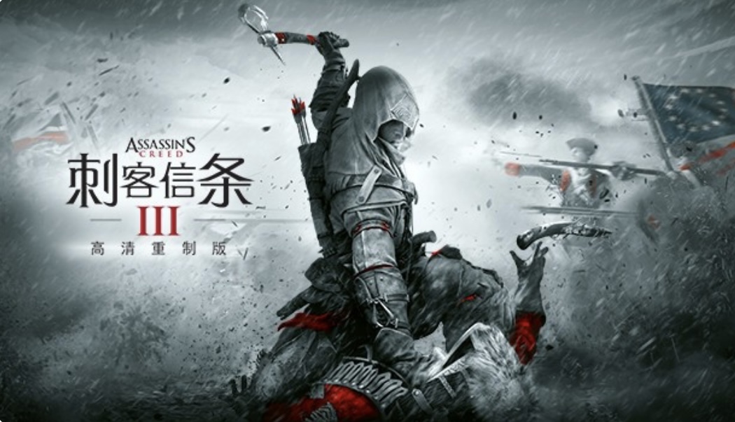 刺客信条3 高清重制版|豪华中文| Build.20116357-影誓裂世-荒林断律+预购特典+全DLC-支持手柄|解 压即撸-ACG畅游网
