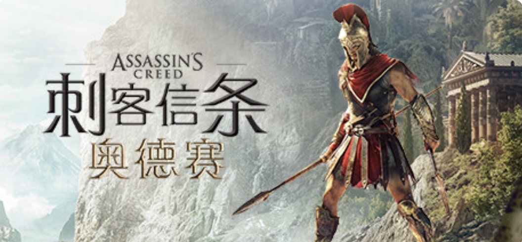 刺客信条8：奥德赛/Assassins Creed Odyssey（更新1.53版）-ACG畅游网