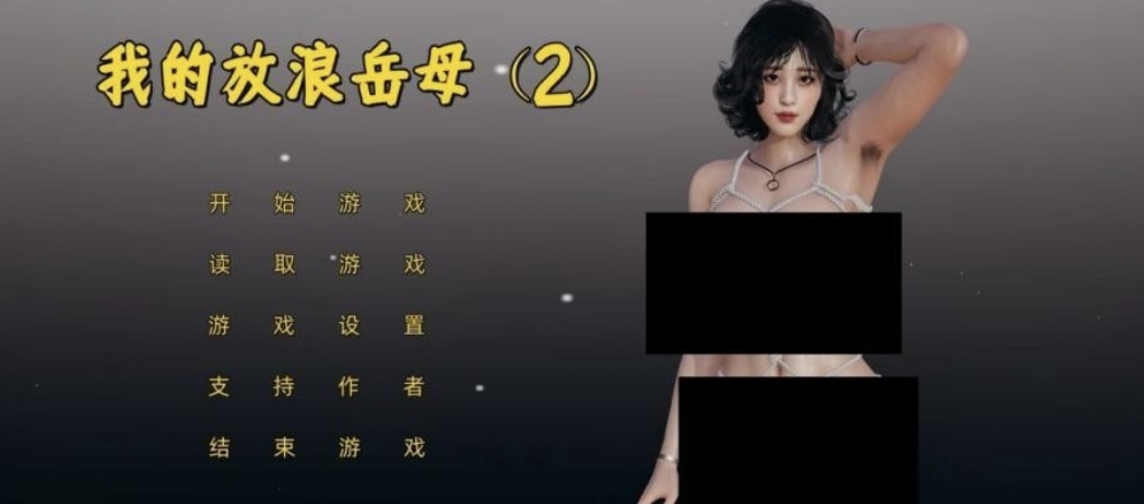 ［国产SLG/官方中文］I不是小十七］ 我的放浪岳母 2［3.2G-ACG畅游网