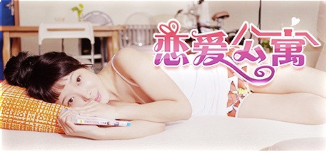 恋爱公寓/ My Girl: Love Story （完整版-V1050HOTFIX-音画同步-全DLC-终章DLC-中文语音）-ACG畅游网