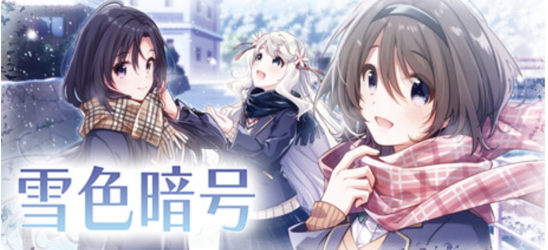 雪色暗号（V1.0.0-+DLC）-ACG畅游网