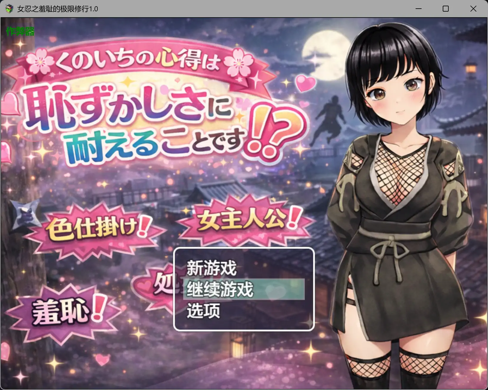 b3531女忍之羞耻的极限修行1.0 AI汉化版【PC+安卓/0.9G】-ACG畅游网