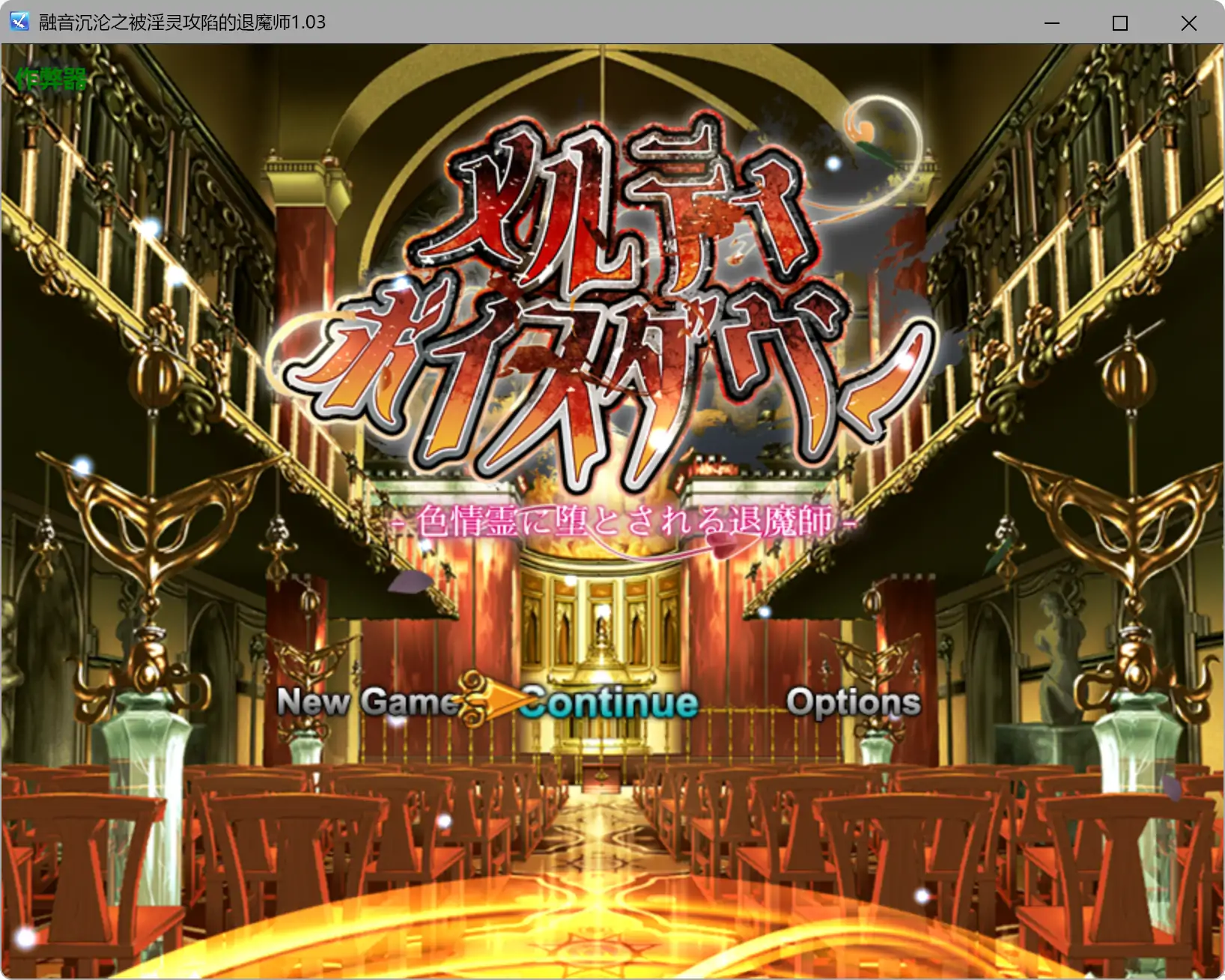 a197融音沉沦之被淫灵攻陷的退魔师1.03 AI汉化版【PC+安卓/3.37G】-ACG畅游网