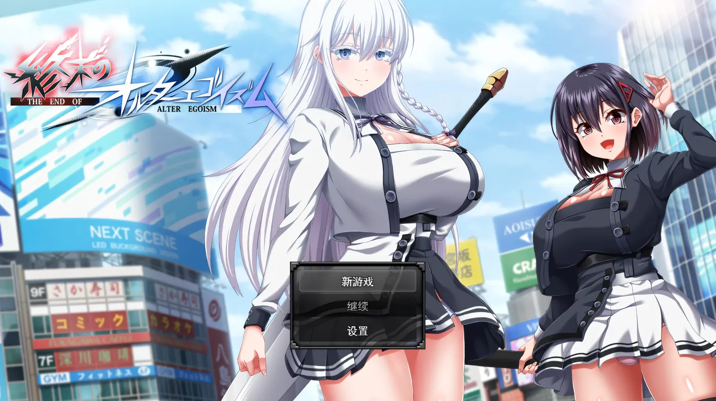 a8202终末的利己主义Ver1.07+DLC2.00 挂载AI汉化版+自带全回想解放 【PC/15G/新作】-ACG畅游网