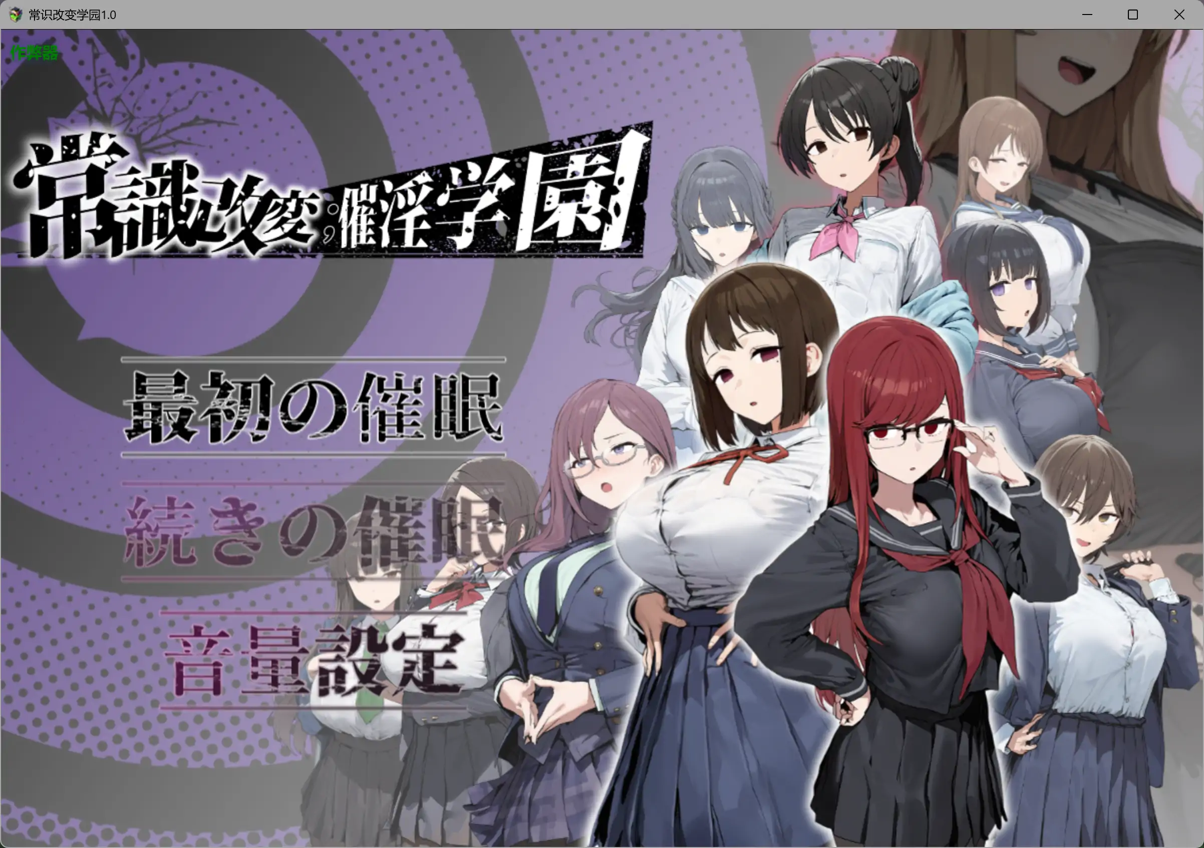 a486常识改变；催淫学园 1.0 AI汉化版【PC+安卓/1.97G】-ACG畅游网