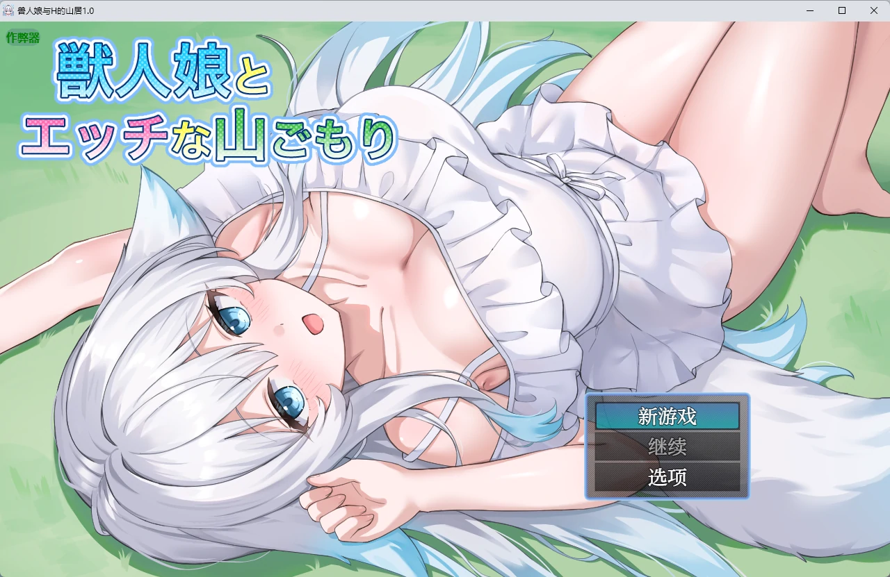 a887兽人娘与H的山居1.0 AI汉化版【PC+安卓/704MB】-ACG畅游网