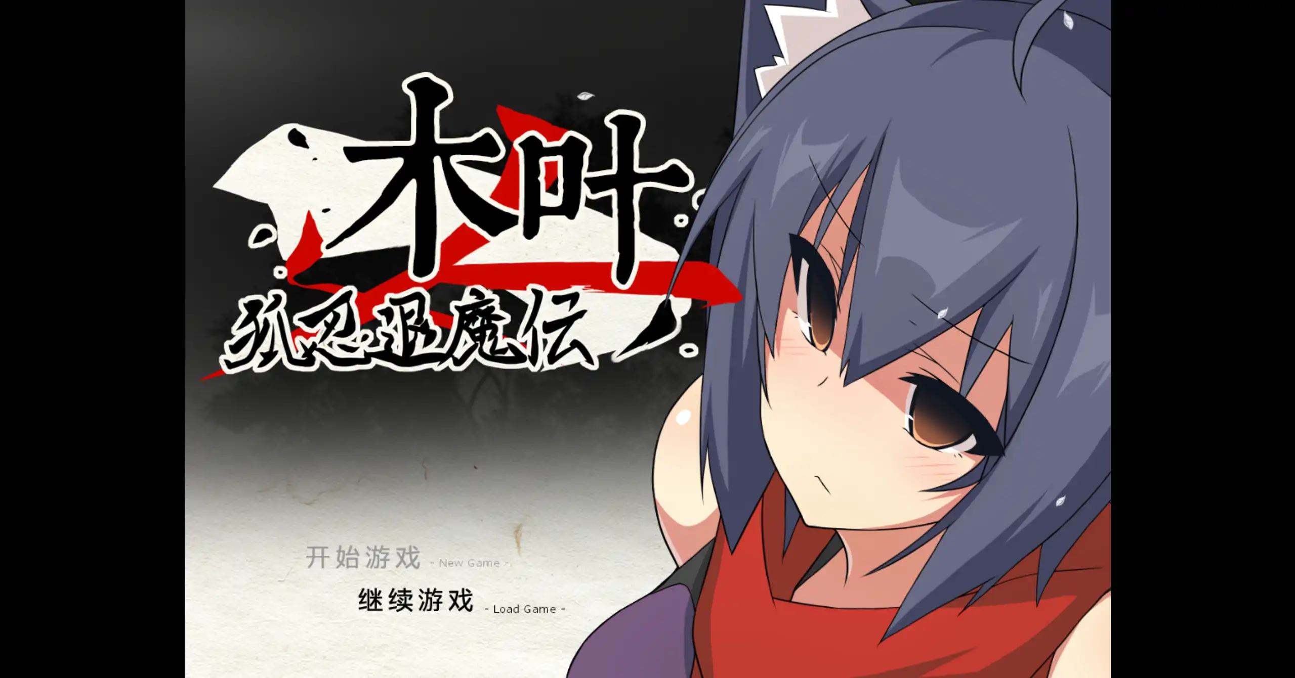a624狐忍退魔传木叶1.2.2 官方中文【PC/0.47G】-ACG畅游网