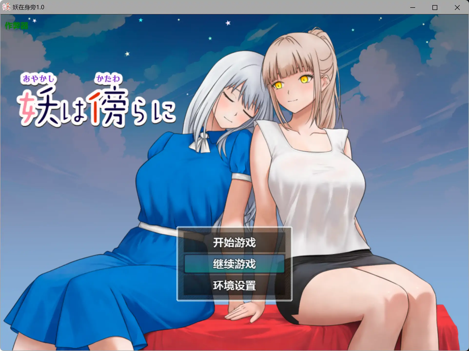 a247妖在身旁1.0 AI汉化版【PC+安卓/0.5G】-ACG畅游网