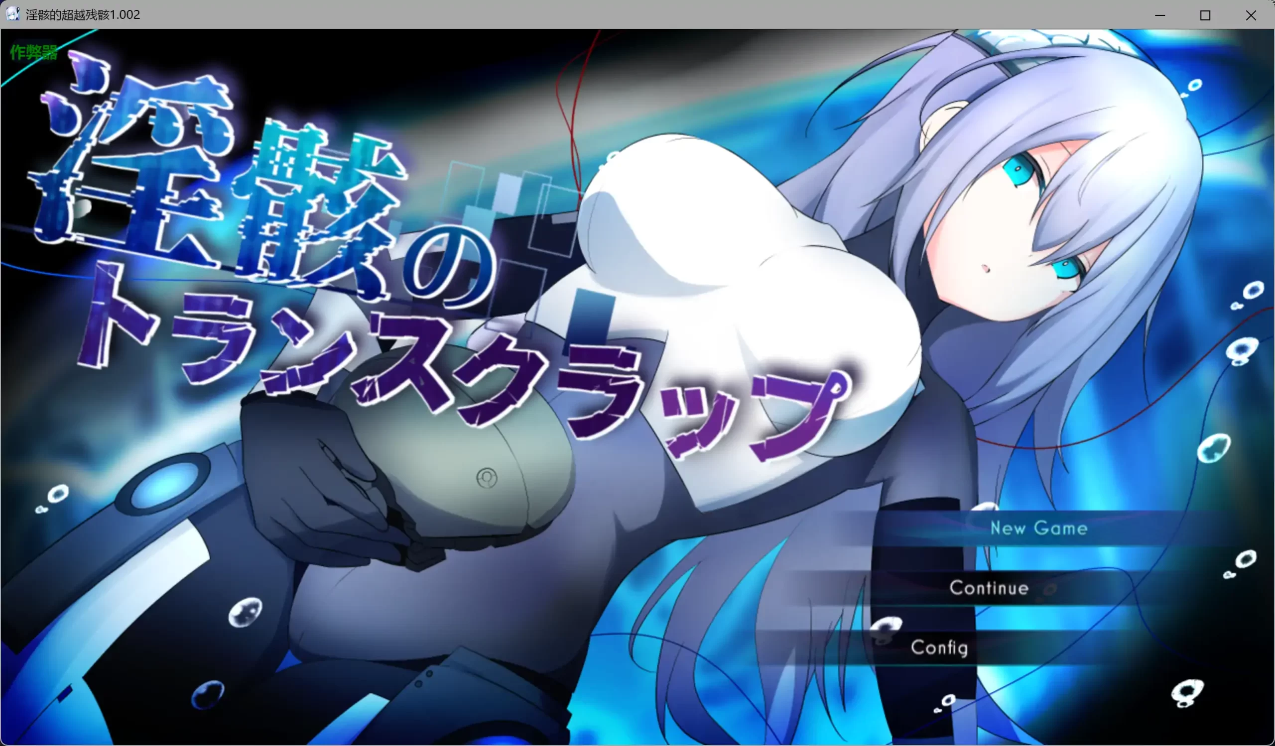 b3990淫骸的超越残骸1.002 AI汉化版【PC+安卓/2.61G】-ACG畅游网