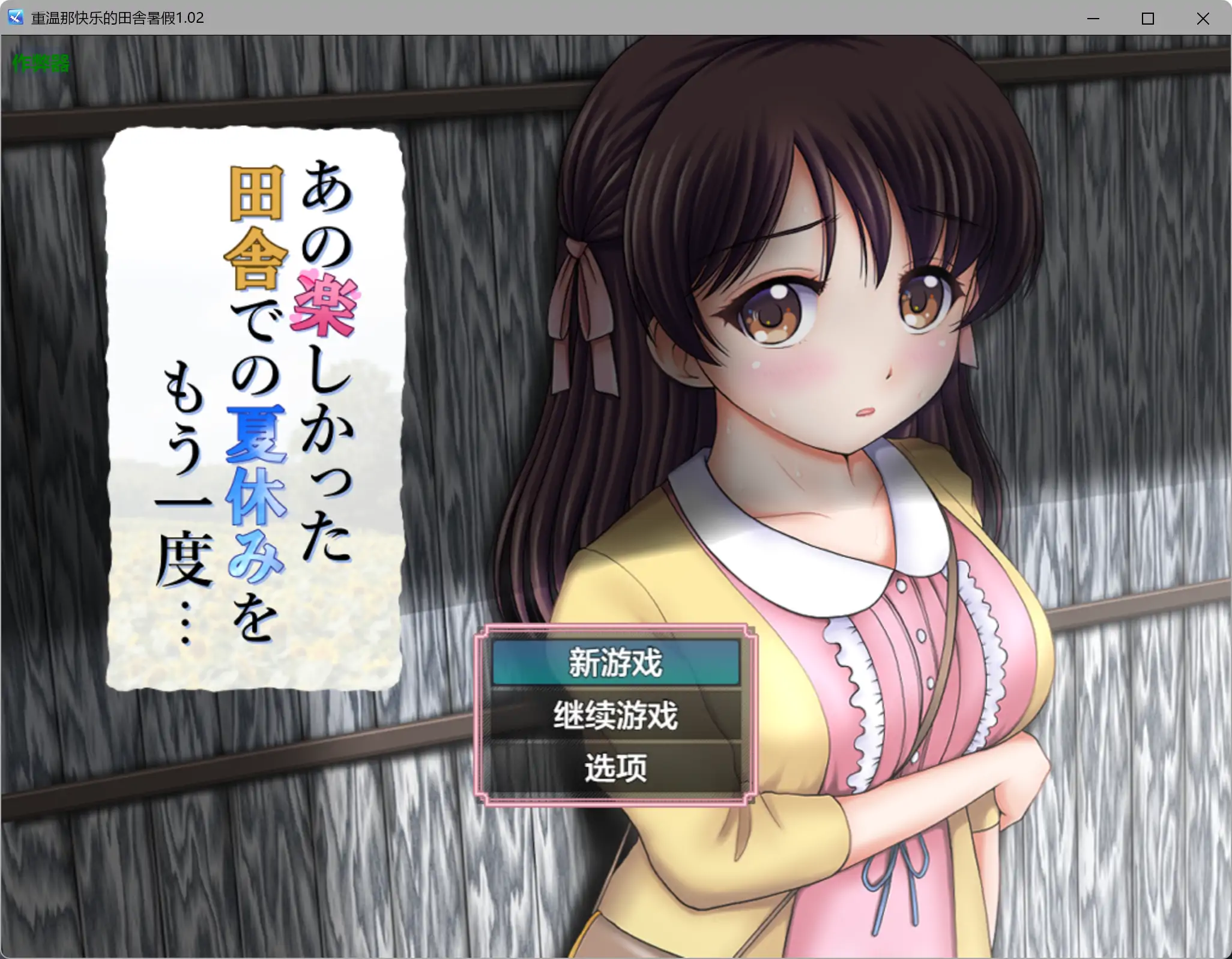 a674重温那快乐的田舎暑假1.02 AI汉化版【PC+安卓/1.05G】-ACG畅游网