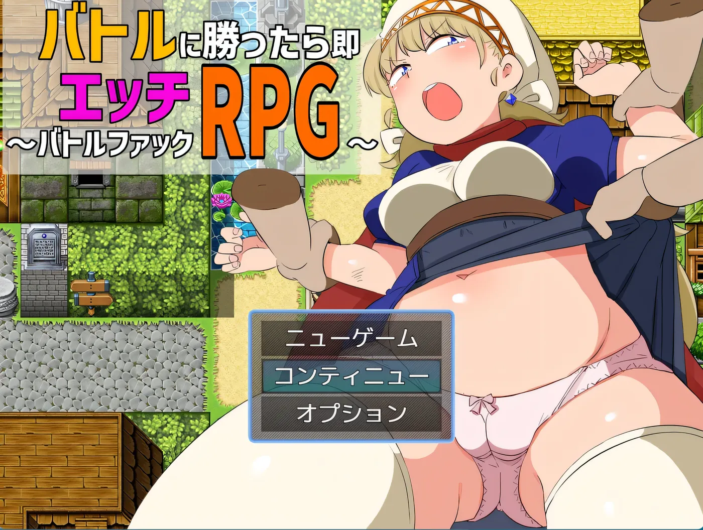 b9133战斗胜利即色色～战斗H RPG～挂载AI汉化版+存档 [PC新作/270M]-ACG畅游网