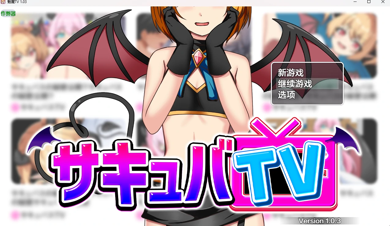 a828魅魔TV  v1.03 AI汉化版【PC+安卓/1.41G】-ACG畅游网