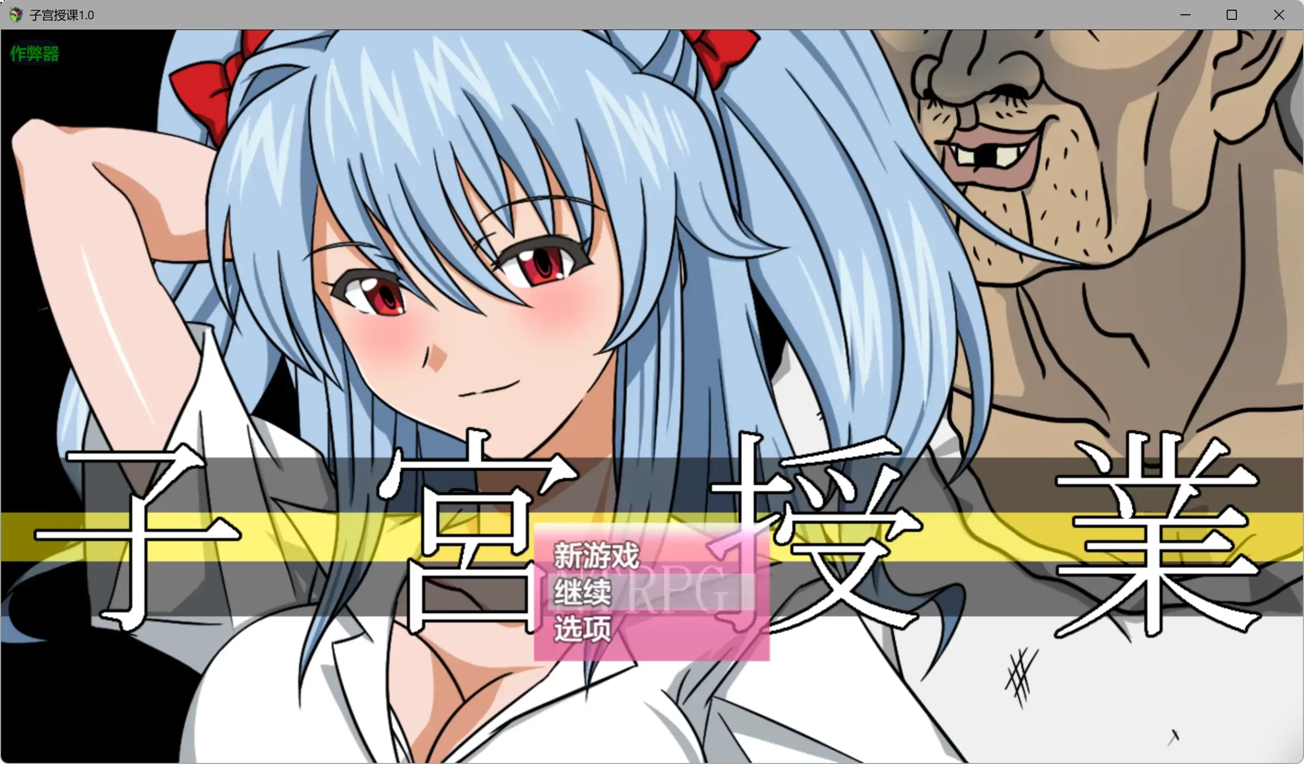 a512子宫授课1.0 AI汉化版【PC+安卓/2.72G】-ACG畅游网