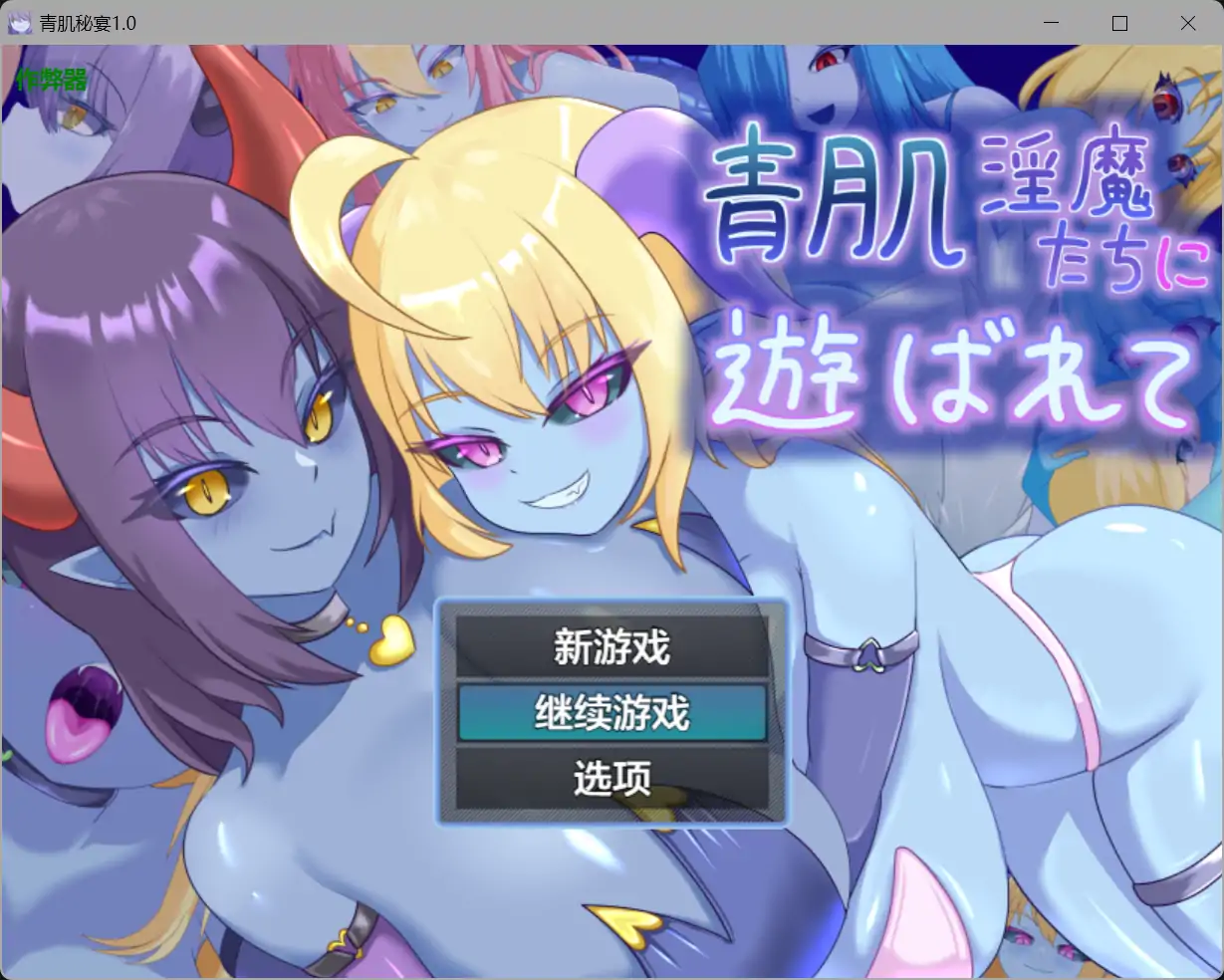 b3140青肌秘宴1.0 AI汉化版【PC+安卓/1.04G】-ACG畅游网