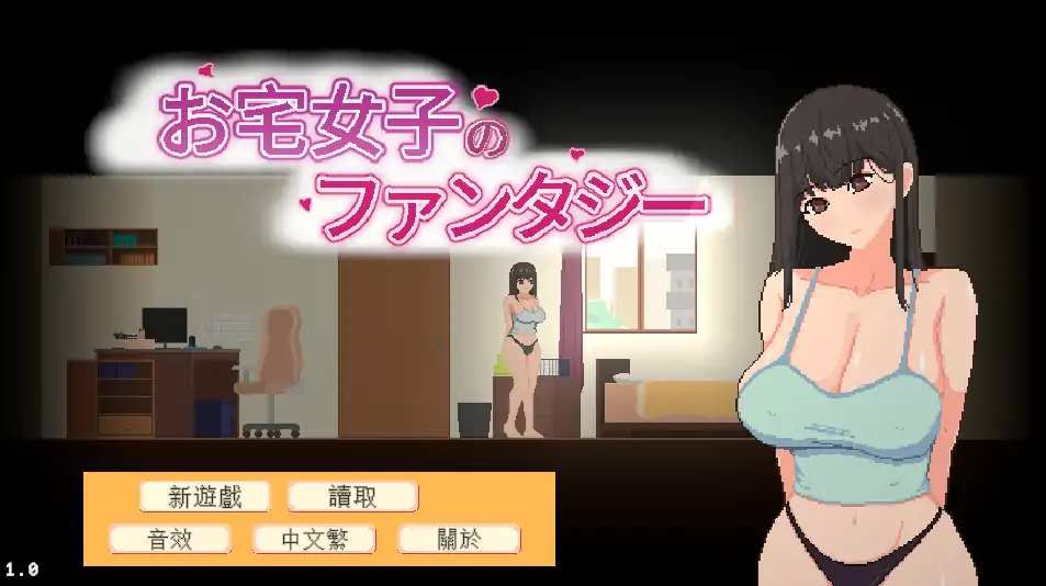 a336宅女的幻想1.0 官方中文【PC/0.11G/新作】-ACG畅游网