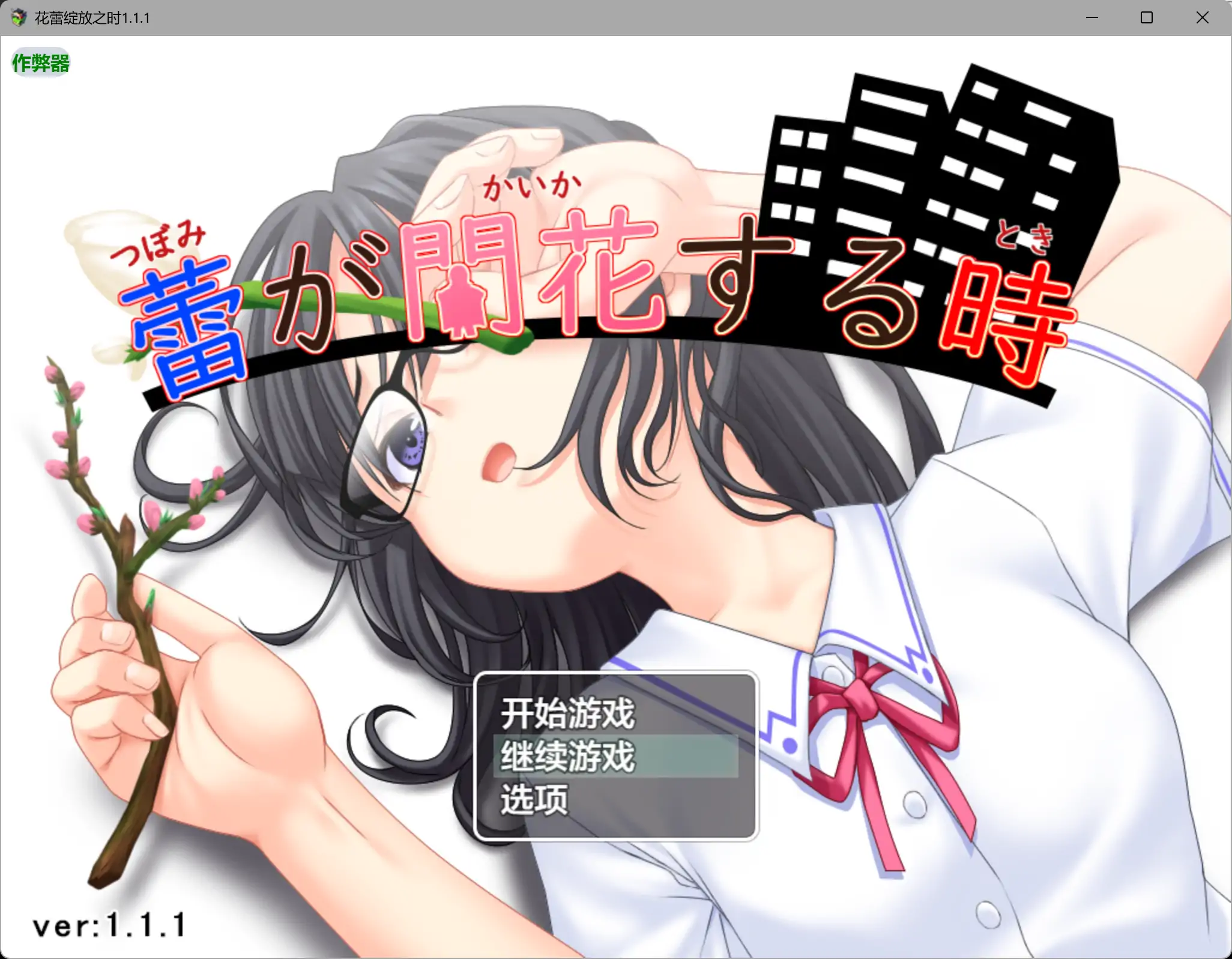 b3829花蕾绽放之时1.1.1 AI汉化版【PC+安卓/1.21G】-ACG畅游网